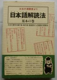 太古の漢語音より　日本語解読法　基本の巻