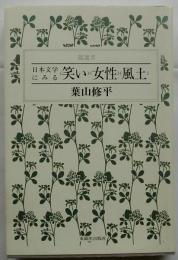 日本文学にみる〈笑い〉〈女性〉〈風土〉