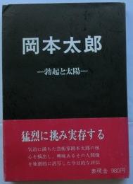 岡本太郎 　勃起と太陽