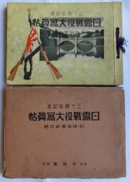 日露戦役大写真帖　付・陸海軍新兵器　三十周年記念