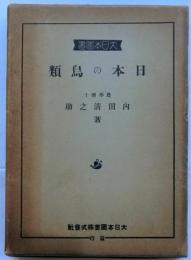 日本の鳥類