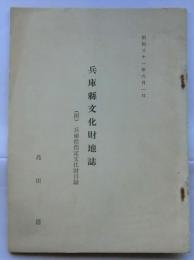 兵庫県文化財地誌　附兵庫県指定文化財目録