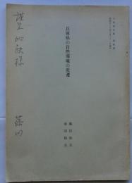 兵庫県の自然環境の変遷　兵庫県史第１巻抜刷
