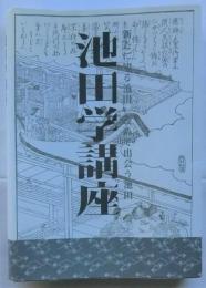 池田学講座　　新たに知る池田改めて出会う池田