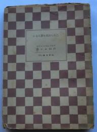 乙女らは何を夢みるか【山本文庫39】