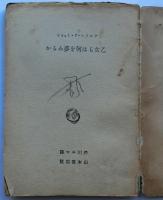 乙女らは何を夢みるか【山本文庫39】