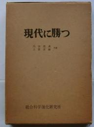 現代に勝つ　科学的に人間を強くする法−