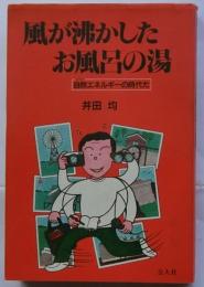 風が沸かしたお風呂の湯　自然エネルギーの時代だ