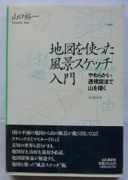 地図を使った風景スケッチ入門　やわらかい透視図法で山を描く