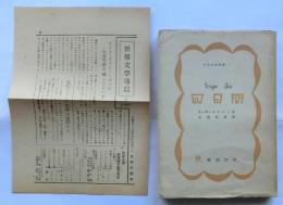 四日間　世界文学叢書15