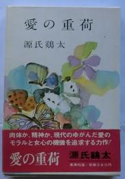 愛の重荷【初版】