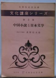 中国小説と日本文学【文化講座シリーズ　第3巻】