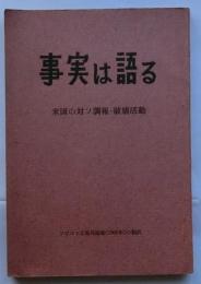 事実は語る　米国の対ソ諜報・破壊活動