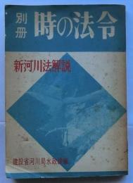 新河川法解説【別冊 時の法令】