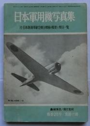 日本軍用機写真集　付・日本陸海軍航空機全機種の戦歴と要目一覧　