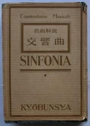 名曲解説交響曲【名曲解説叢書 第１編】