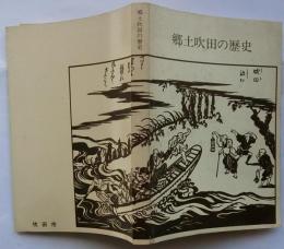郷土吹田の歴史