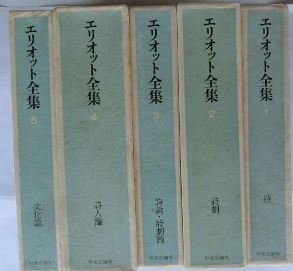 エリオット全集 全5巻揃 中央公論社