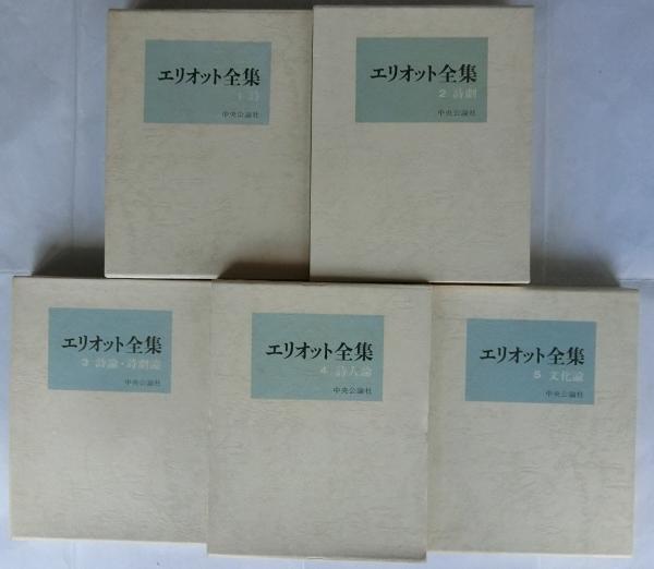 中央公論社　エリオット全集 全5巻 エリオット全集 全5巻揃 中央公論社