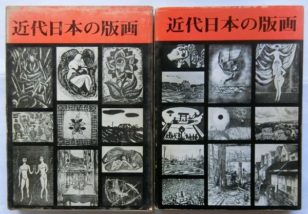 近代日本の版画 | 小野忠重 | 三彩社 | ¥1,000 - 日本の古本屋 / 日本