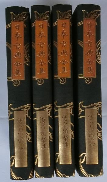 【10％OFF】 倭名類聚鈔 蝸牛 / 4冊揃(正宗敦夫編纂) 覆刻日本古典全集 日本語