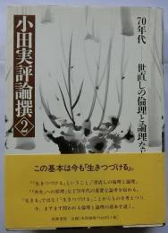 小田実評論撰〈2〉70年代―世直しの倫理と論理など