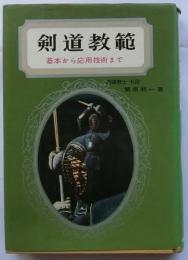 剣道教範　基本から応用技術まで