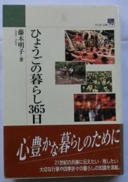 ひょうごの暮らし365日【のじぎく文庫】