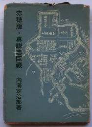 赤穂版・真説忠臣蔵