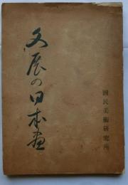 文展の日本画 昭和17年秋