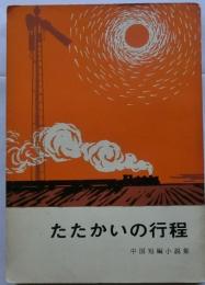 たたかいの行程 中国短編小説集