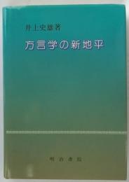 方言学の新地平