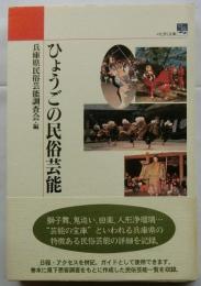 ひょうごの民俗芸能 【のじぎく文庫】