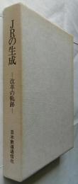 JRの生成　改革の軌跡
