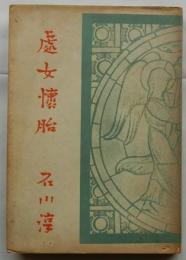 處女懷胎