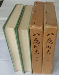 八鹿町史　上下巻揃【兵庫県】