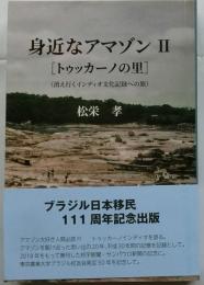 身近なアマゾンⅡ　ブラジル日本移民111周年記念出版