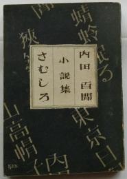 小説集 さむしろ