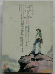 まんが専門誌　ぱふ　1979年8月号　特集：高橋葉介インタビュー