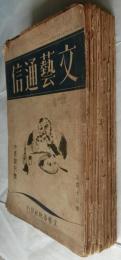 文藝通信 創刊号（昭和８年10月号)～2巻７号（昭和９年７月号）まで１０冊