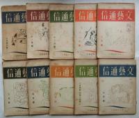 文藝通信 創刊号（昭和８年10月号)～2巻７号（昭和９年７月号）まで１０冊