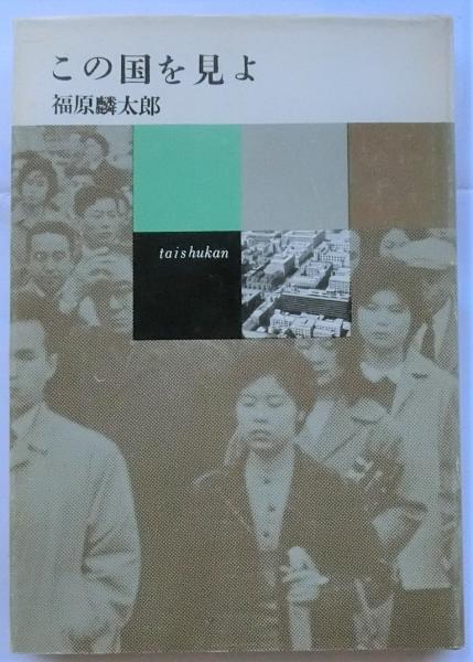 増補 明治思想史 近代国家の創設から個に覚醒まで | 松本 三之介