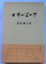 日本の空の下