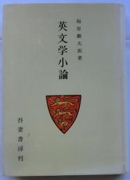 英文学小論