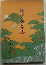 行幸記念誌【武庫川学院 】