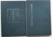 飛雲会創立50周年記念誌・玄翁夜話