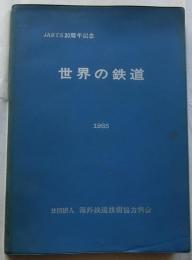 世界の鉄道 1985　JARTS20周年記念