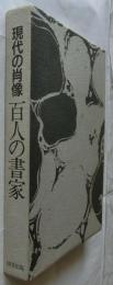 現代の肖像 百人の書家