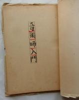奇術師入門【限定50部】