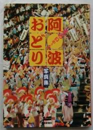 えらいやっちゃ　阿波おどり写真集